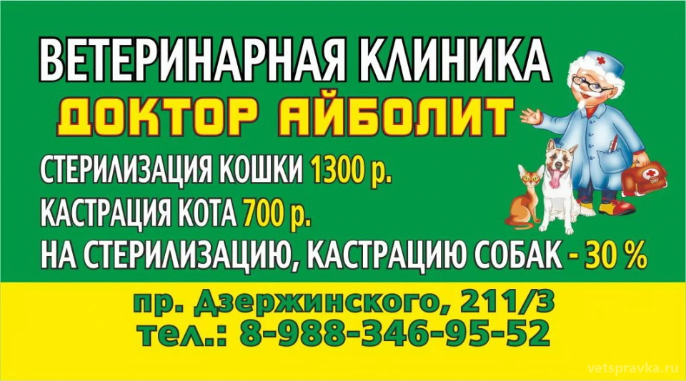 Ветеринарная клиника-аптека Доктор Айболит | Телефон +7 (918) 987-60-67 |  Отзывы на VetSpravka.ru